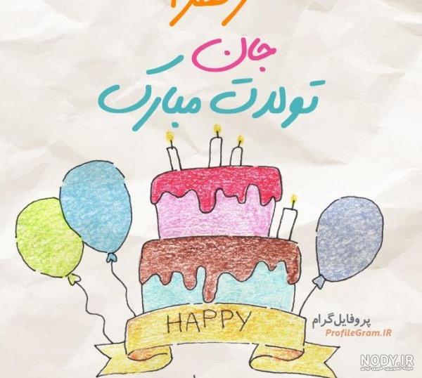 عکس تولدت مبارک رفیق زهرا جان - عکس نودی