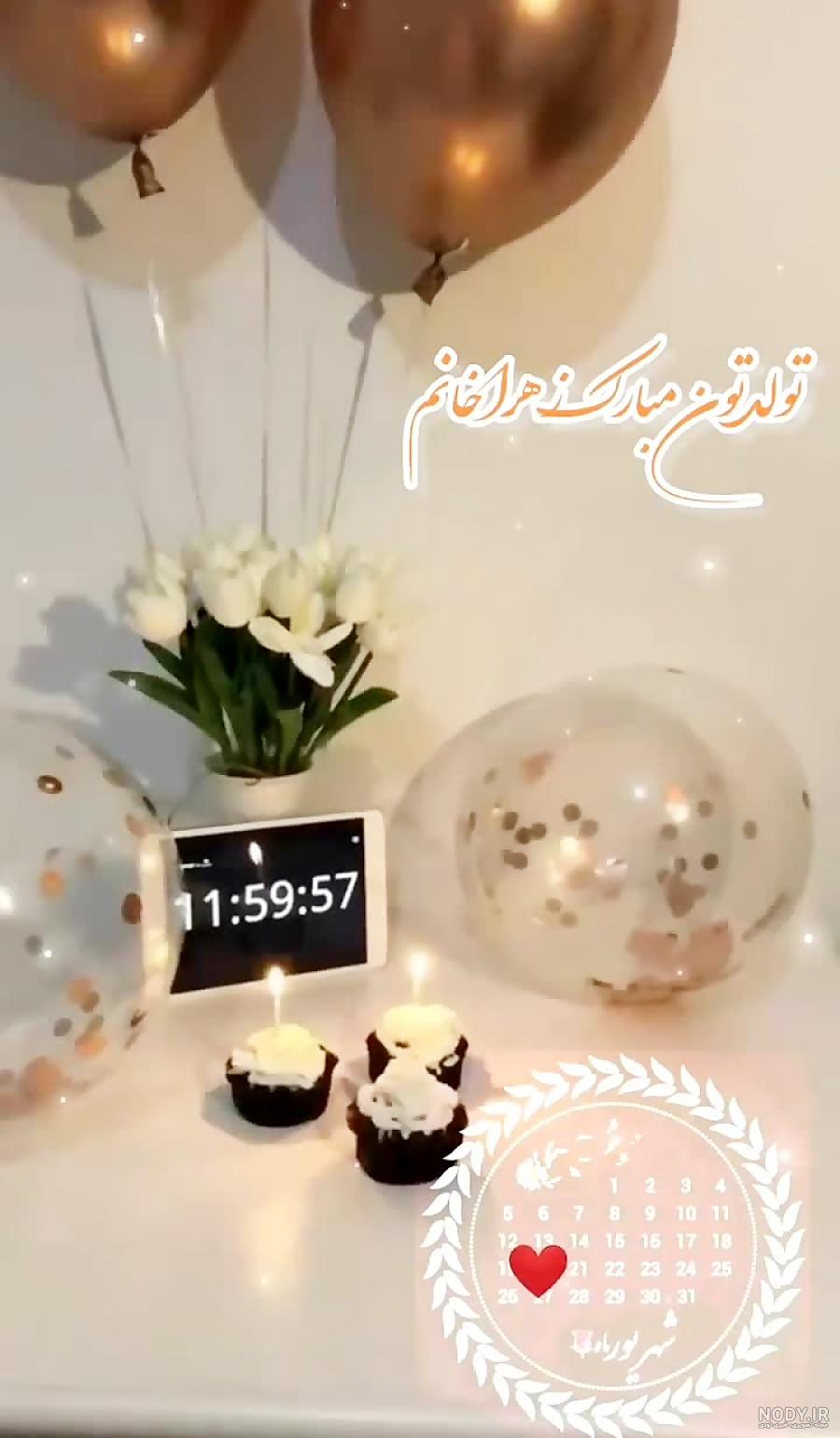 عکس تولدت مبارک زهرا