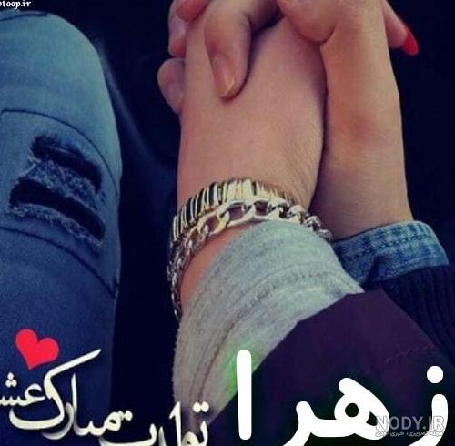 عکس تولدت مبارک زهرا