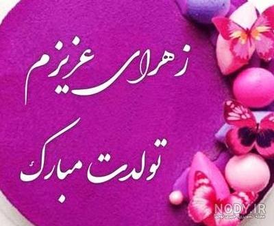 عکس تولدت مبارک زهرا جون