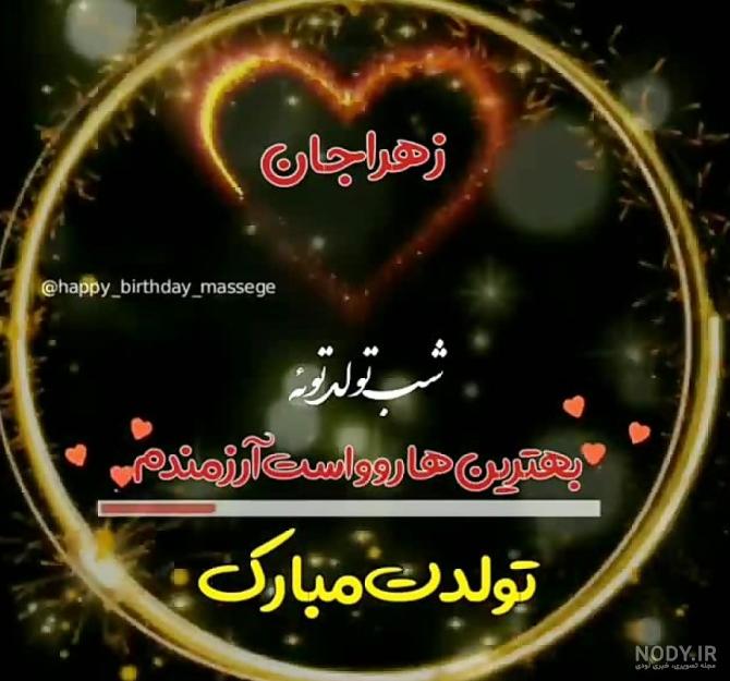 عکس تولدت مبارک زهرا جون