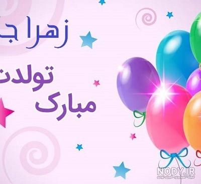 عکس تولدت مبارک زهرا جونم - عکس نودی