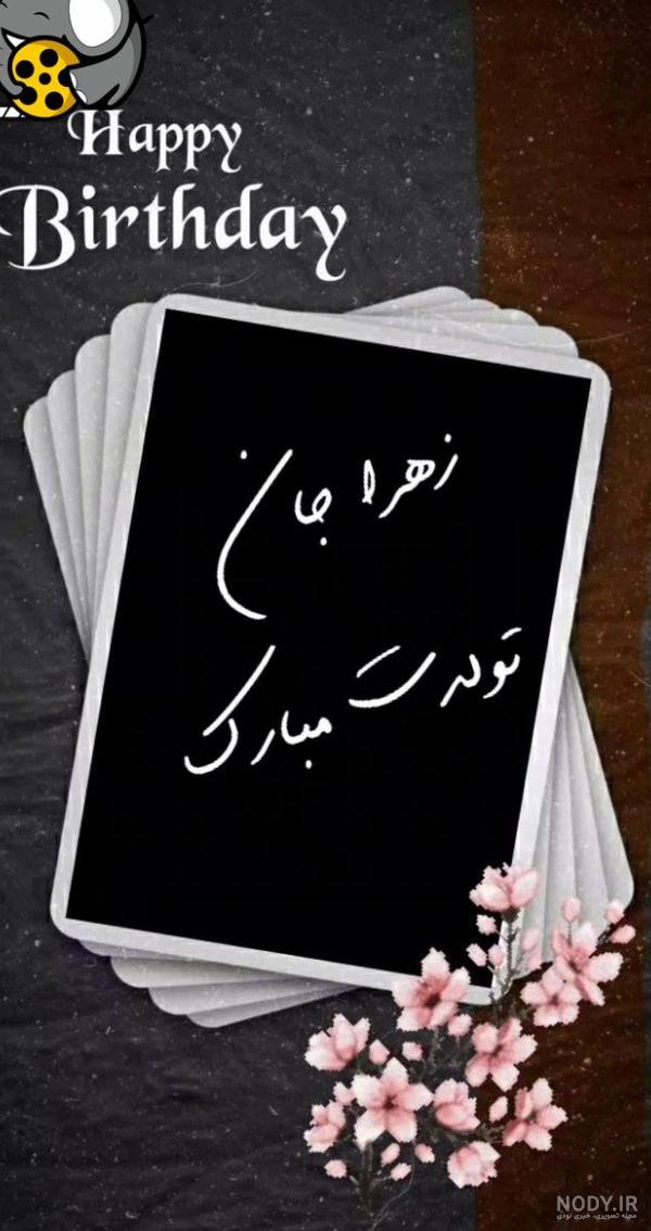 عکس تولدت مبارک زهرا رفیق