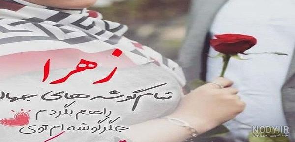 عکس تولدت مبارک زهرا - عکس نودی