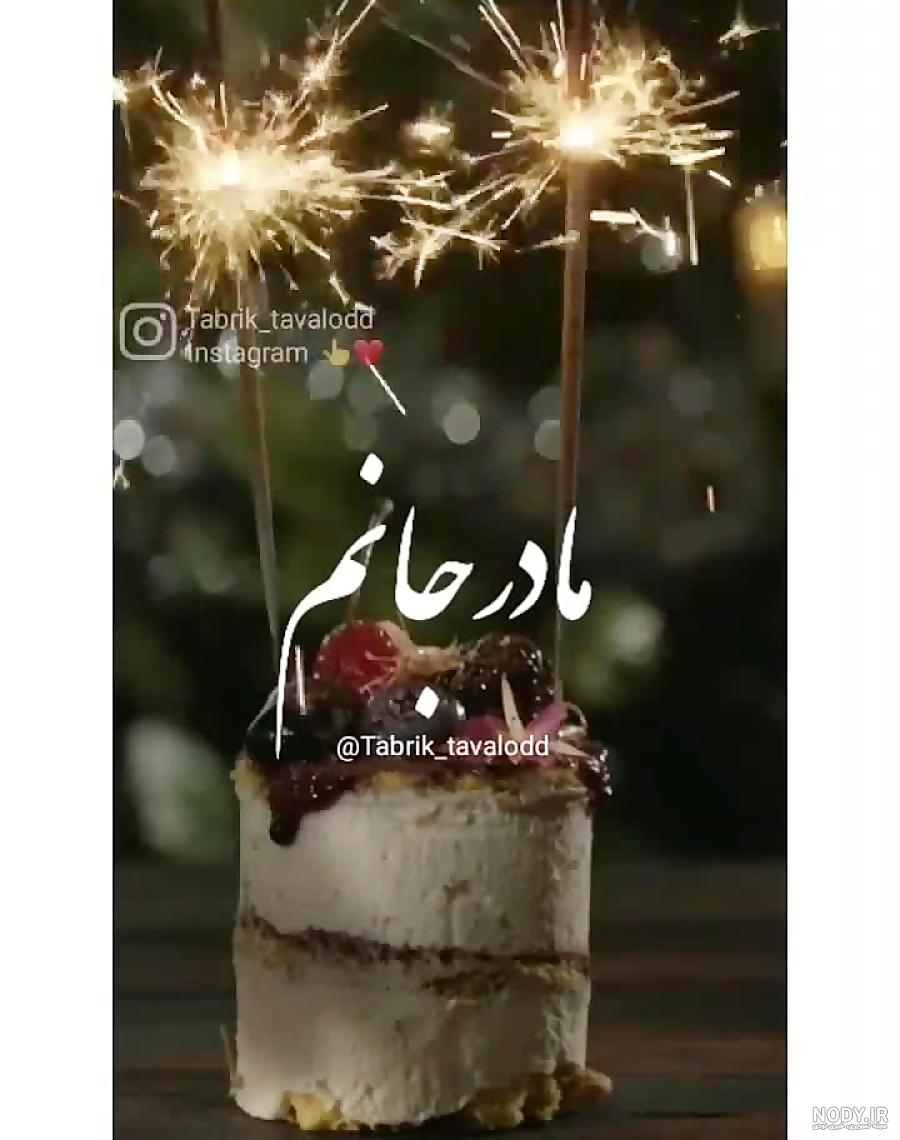عکس تولدت مبارک مادر - عکس نودی
