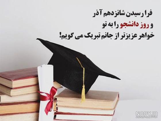 عکس خواهرم روز دانشجو مبارک