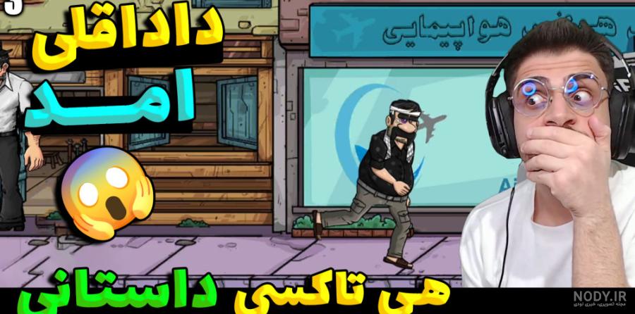 عکس داداش قلی در بازی هی تاکسی داستانی
