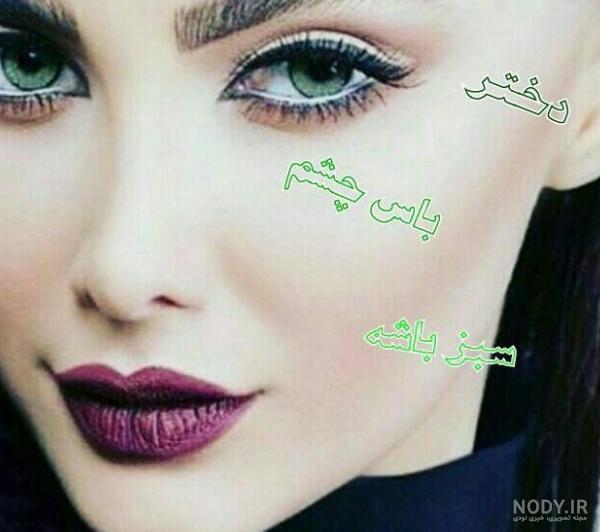عکس صورت دختر چشم سبز - عکس نودی