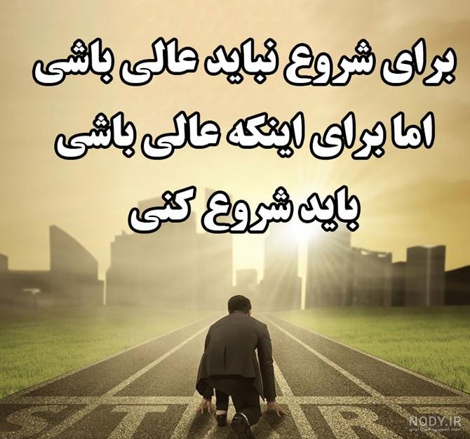عکس نوشته های انگیزشی خفن | پروفایل انگیزشی موفقیت