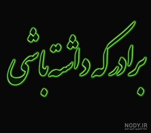 عکس نوشته برادر ؛ عکس های پروفایل برادر و جملات زیبا برای برادر عکس نوشته برادر ؛ عکس های پروفایل برادر و جملات زیبا برای برادر