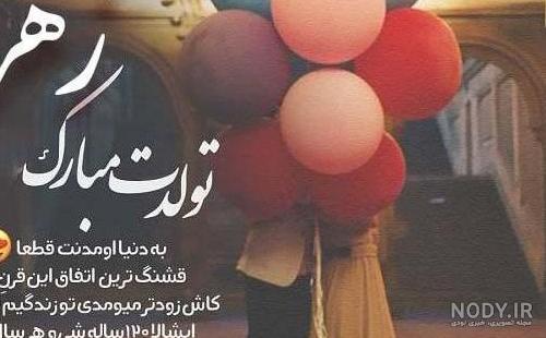عکس نوشته تولد زهرا - عکس نودی
