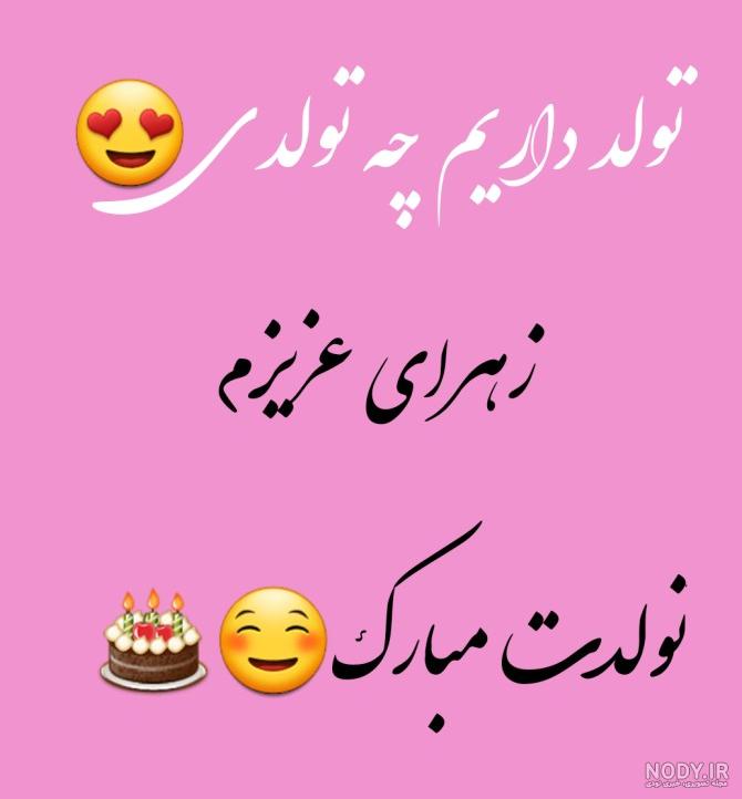 عکس نوشته تولدت مبارک دختر خاله زهرا جونم