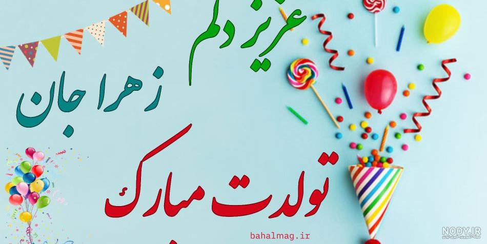 عکس نوشته تولدت مبارک زهرا جون