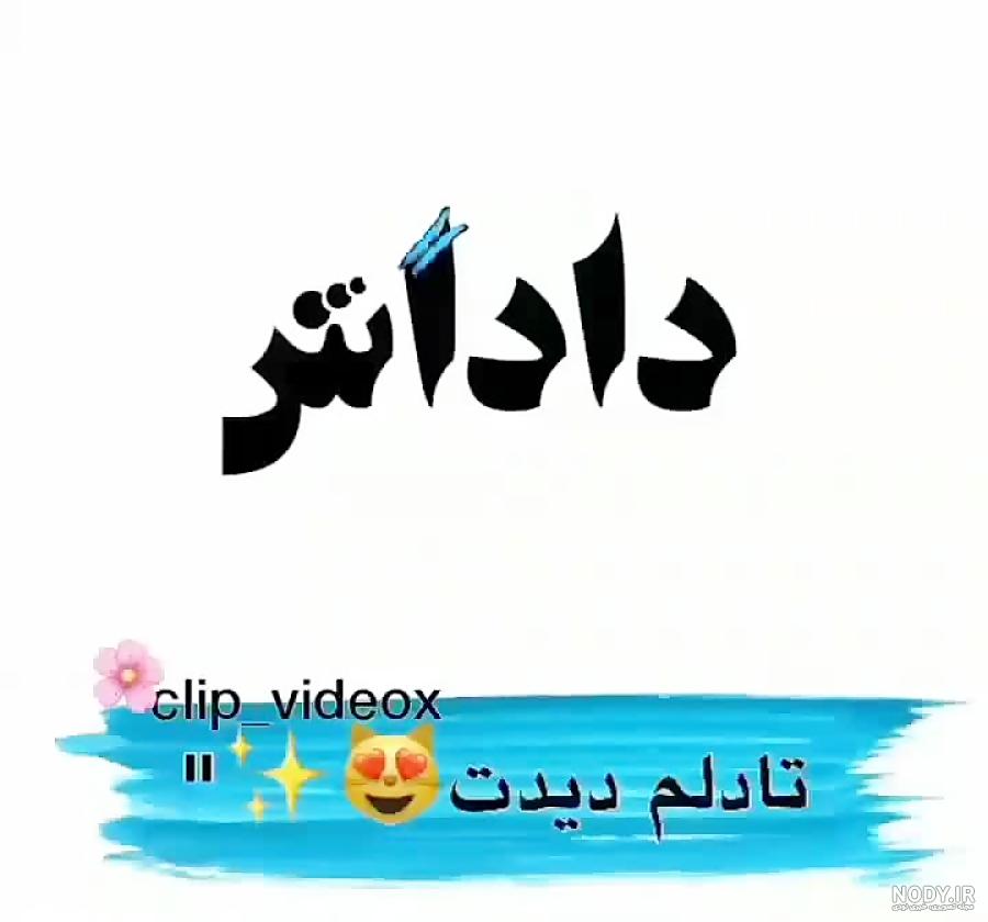 عکس نوشته داداش امیر دوستت دارم - عکس نودی عکس نوشته داداش امیر دوستت دارم - عکس نودی