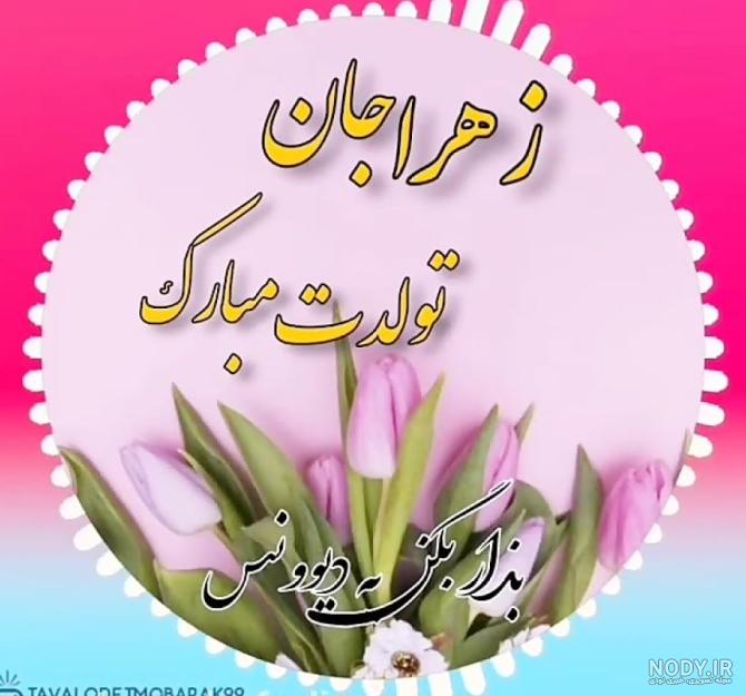 عکس نوشته زهرا جان دوست خوبم تولدت مبارک