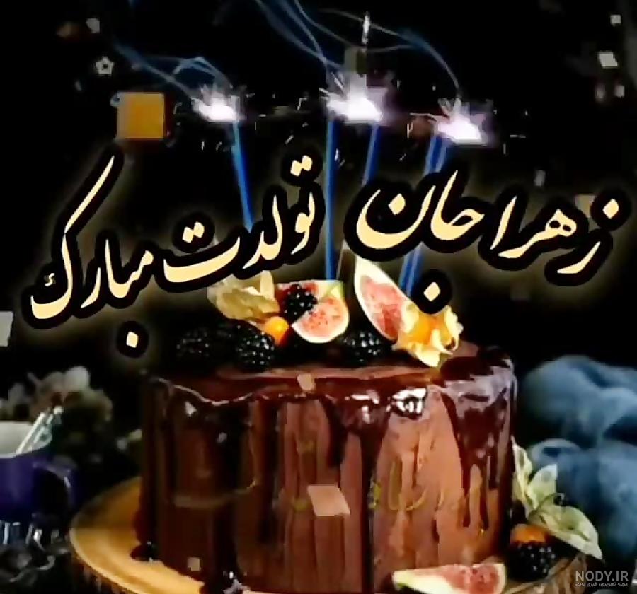 عکس نوشته زهرا جونم تولدت مبارک