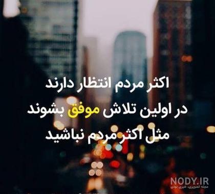 عکس نوشته موفقیت در زندگی - عکس نودی