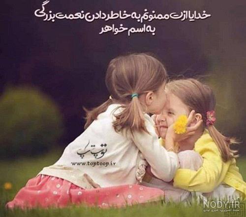 عکس پروفایل برادر خواهری با مفاهیم زیبا و دوست داشتنی عکس پروفایل برادر خواهری با مفاهیم زیبا و دوست داشتنی