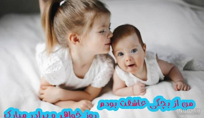 عکس پروفایل داداش و خواهر - عکس نودی عکس پروفایل داداش و خواهر - عکس نودی