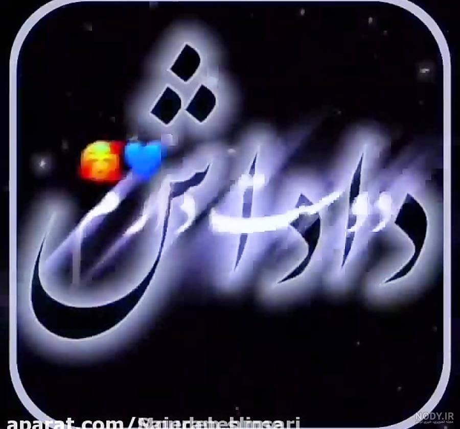 عکس پروفایل داداشم دوست دارم