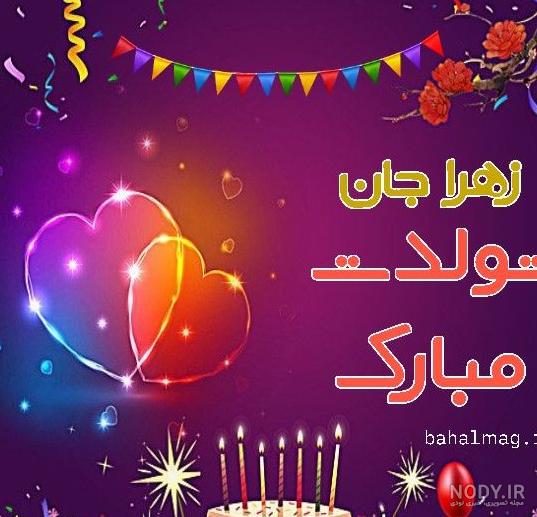 عکس پروفایل زهرا جونم تولدت مبارک