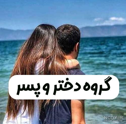 عکس پروفایل گروه زیبا و جالب برای گروه های طنز، خانوادگی و عاشقانه