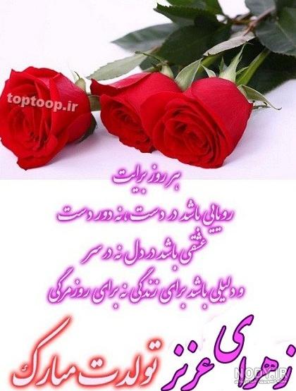 عکس کیک تولد زهرا جون تولدت مبارک