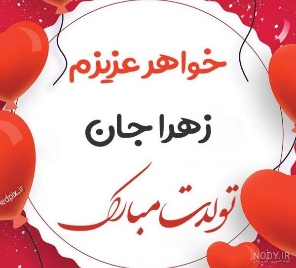 عکس کیک تولد زهرا جونم تولدت مبارک