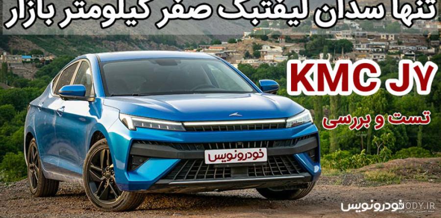فیلم بررسی و معرفی KMC J7 تنها لیفت بک بازار