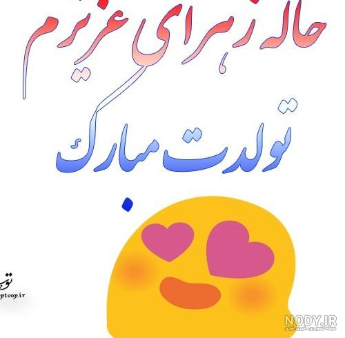 مجموعه عکس کیک تولد زهرا جون تولدت مبارک (جدید)