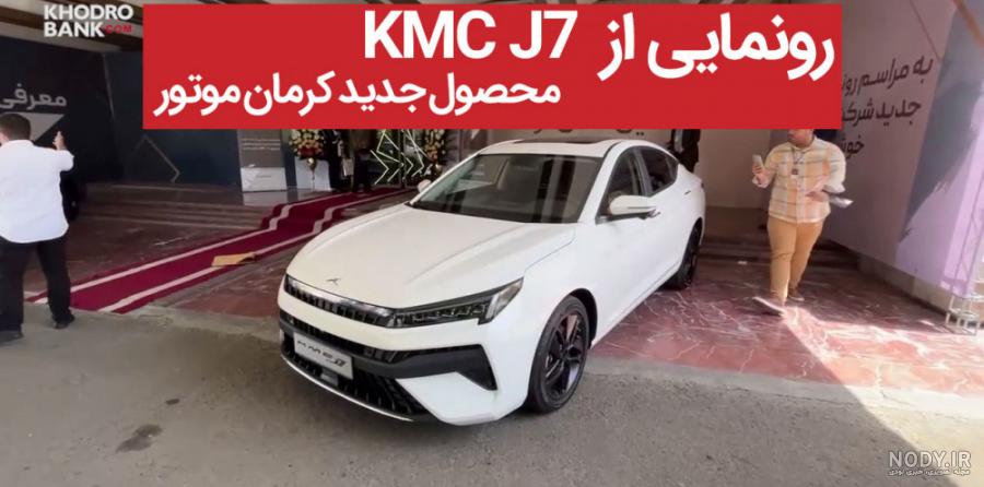 مشخصات فنی کی ام سی J7 | خودرو45