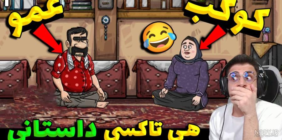 پارت 3 بازی ایرانی هی تاکسی داستانی ... داداقلی رسید تهران یا خدا