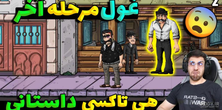 پارت 3 بازی ایرانی هی تاکسی داستانی ... داداقلی رسید تهران یا خدا