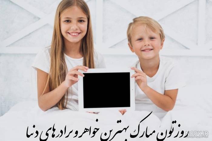 ۶۲ ژست عکس خواهر و برادر با ایده های جالب و دوست داشتنی ۶۲ ژست عکس خواهر و برادر با ایده های جالب و دوست داشتنی