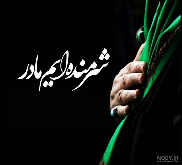 عكس شهادت حضرت زهرا