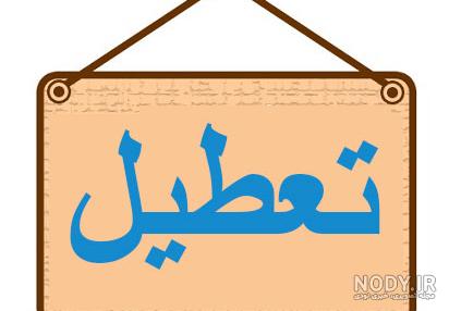 عکس برای تسلیت گفتن پدر