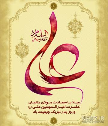 عکس تبریک روز پدر و تولد حضرت علی