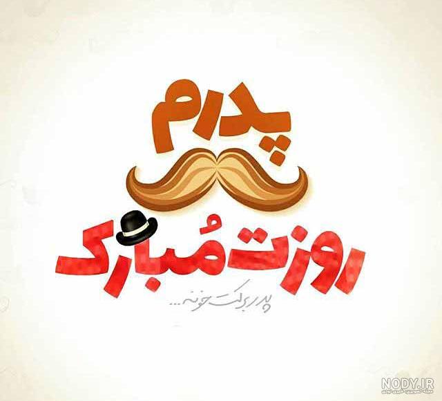 عکس های روز پدر – عکس