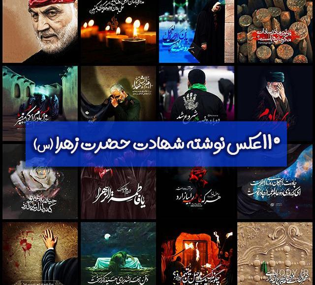 عکس شهادت حضرت زهرا تسلیت