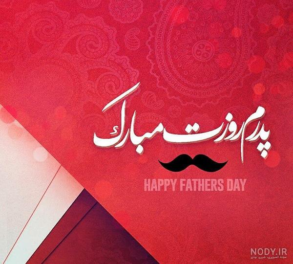 عکس و متن تبریک روز پدر + اس ام اس تبریک روز پدر + اشعار کوتاه عکس و متن تبریک روز پدر + اس ام اس تبریک روز پدر + اشعار کوتاه