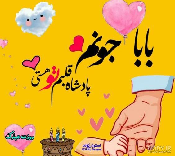 عکس و متن تبریک روز پدر + اس ام اس تبریک روز پدر + اشعار کوتاه روز ... عکس و متن تبریک روز پدر + اس ام اس تبریک روز پدر + اشعار کوتاه روز ...