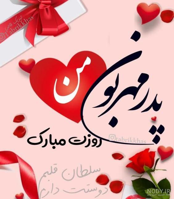 عکس و متن تبریک روز پدر + اس ام اس تبریک روز پدر + اشعار کوتاه روز ... عکس و متن تبریک روز پدر + اس ام اس تبریک روز پدر + اشعار کوتاه روز ...