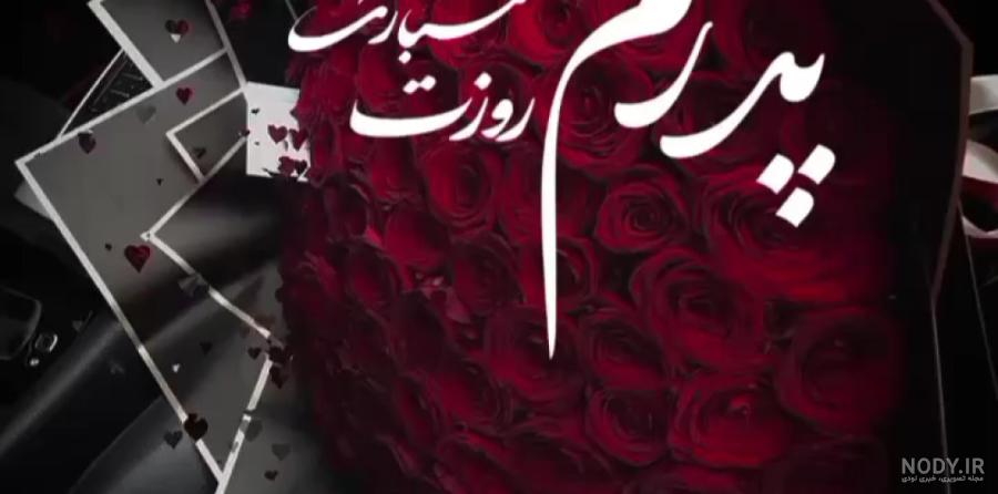 عکس نوشته به مناسبت روز پدر / عکس روز پدر عاشقانه