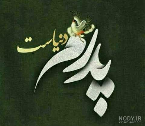 عکس نوشته تبریک روز پدر ۱۴۰۱ با عکس روز پدر مبارک