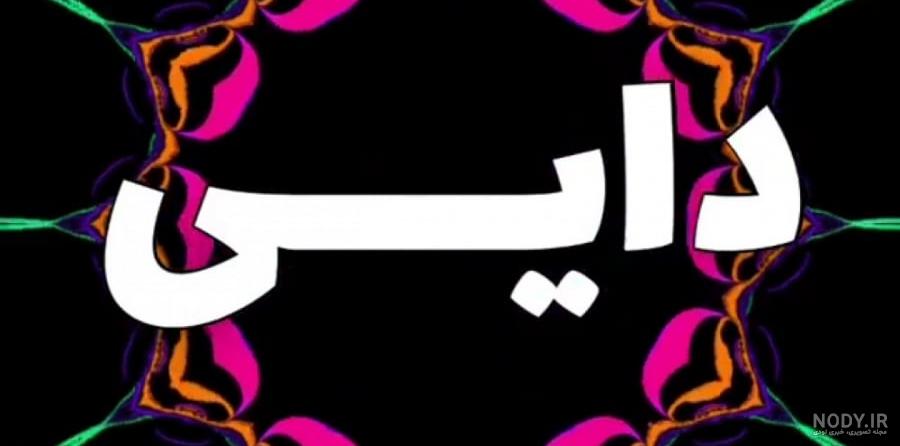 عکس نوشته درباره دایی با مضامین زیبا برای مناسبت های خاص