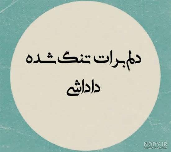 عکس نوشته غم داداش عکس نوشته غم داداش