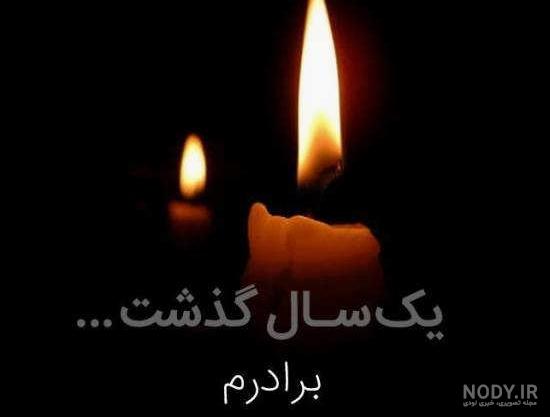 عکس پروفایل برادر فوت شده با متن های سوزناک و غمگین عکس پروفایل برادر فوت شده با متن های سوزناک و غمگین