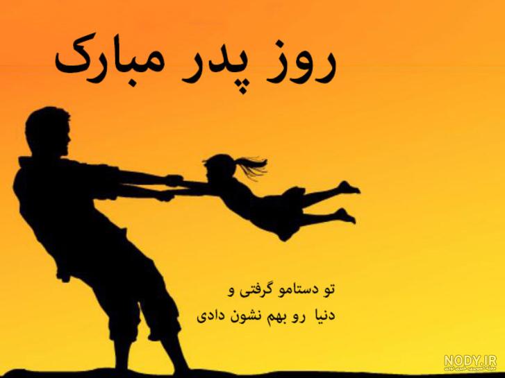 عکس پروفایل روز پدر و روز مرد • شعر و کارت تبریک روز پدر • مجله ...