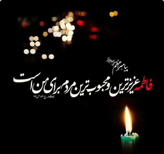 عکسهای شهادت حضرت زهرا