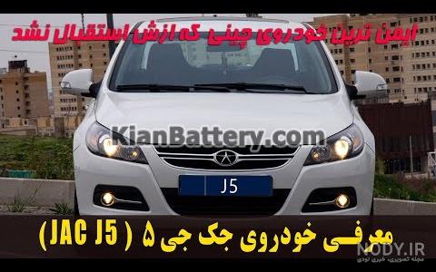 معایب و محاسن JAC j5 +جدول مشخصات کامل - کاربلد